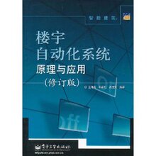 [商城正版]智能建筑:楼宇自动化系统原理与应用(修订版)/王再英