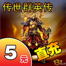 传世群英传点卡/传世群英传元宝/传世群英传5元5元宝★自动充值