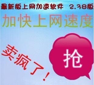 2012最新版电脑 上网加速软件 加速器 网络加速器