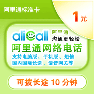 阿里通网络电话卡1元10分钟体验充值卡，新手指南