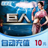 巨人一卡通10元/巨人/官方秒充/全自动充值/可倍数提交