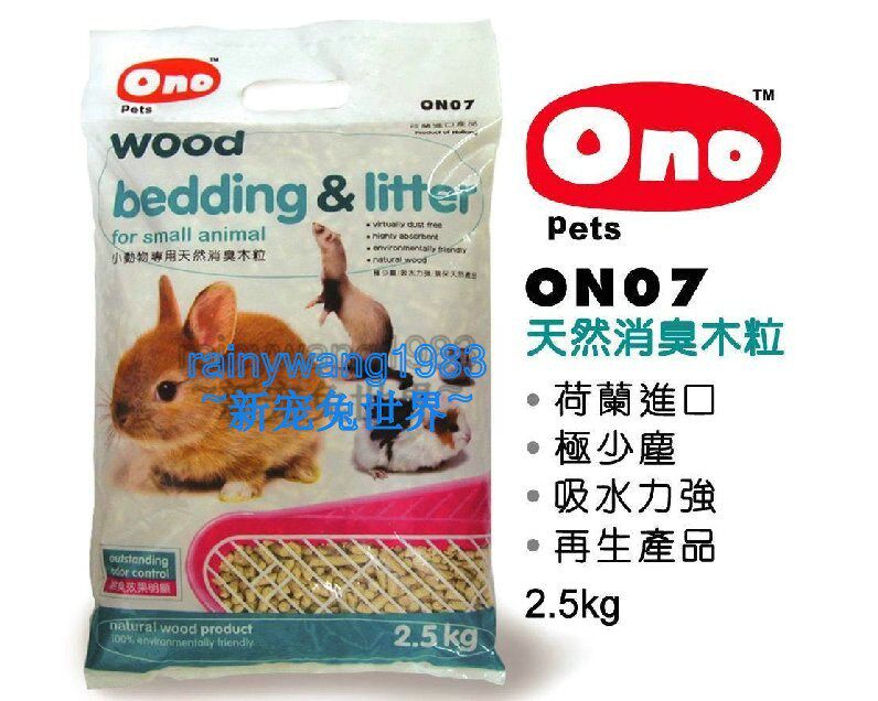 新宠兔---ONO消臭环保木粒 2.5KG 