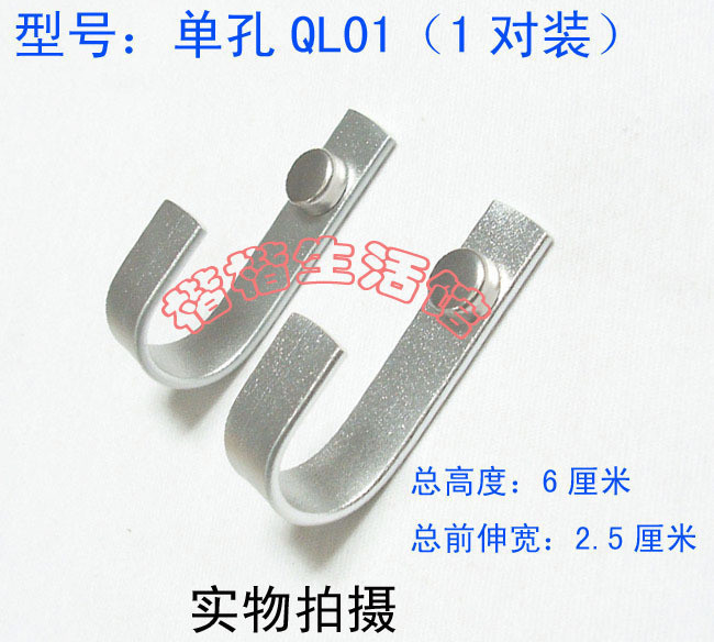 工厂直销单孔QL01实心太空铝窗帘钩/浴帘挂钩/多用钩5.8元/对|msdalam kategori rumah Fabrik, Langsir dan aksesori langsir, aksesori aksesori, Hook/tergantung bola - dari Buy2taobao.com untuk memberikan perkhidmatan ejen Taobao profesional membeli