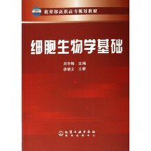 《细胞生物学基础  员冬梅 》正版生物学类书籍