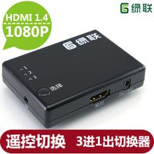 绿联 HDMI分配器 切换器 3进1出 1.4 HDMI 3X1 高清3D 放大切换器