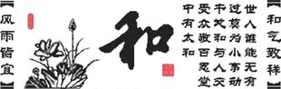 十字绣图纸*重绘图-书法类*家和福顺2-和*源文件* 重绘图