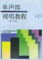 乐理书\乐理教材、单声部视唱教程 上册 特价6元