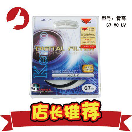 正品肯高多层镀膜MC UV镜 单反数码相机配件67mm MCUV 400防伪
