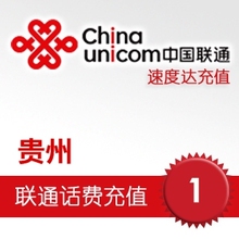 冲4钻促销 贵州联通话费1元 速度达/电脑充值3分钟到账