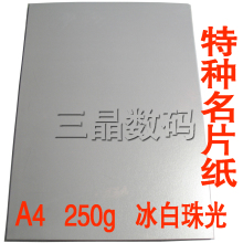 彩喷冰白珠光纸 250克冰白珠光 银色珠光纸 特种名片纸