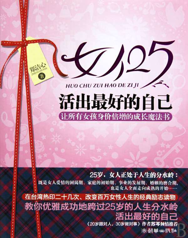 图书比价【<em>女人25,活出最好的自己</em>】作者:郑洁