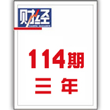 【刊社订阅】三年《财经》[114期] 6折优惠