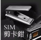 苹果iphone 4代 4S 剪卡钳 迷你sim卡剪卡器 苹果四代配件 可还原
