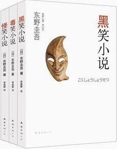 东野圭吾毒舌三部曲：毒笑小说黑笑小说怪笑小说