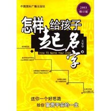 (满35包邮)怎样给孩子起名字(2003修订版) /关玺华
