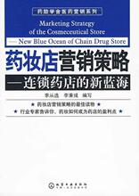 全新正版☆药励学舍医药营销系列/药妆店营销策略-连锁药店的新蓝