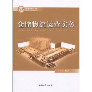 【全新正版】仓储物流运营实务  王俭廷