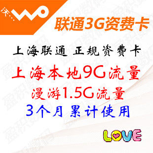 联通3g <span class=H>资费</span>卡 上海联通9G流量卡 3个月 累计卡 ipad <span class=H>无线</span><span class=H>上网</span>卡