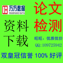 ◆三皇冠100%<span class=H>好评</span>◆万方论文检测 学术不端抄袭论文检测 方便拍
