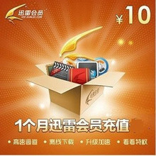 迅雷会员激活码迅雷VIP激活码1个月迅雷一个月 可查可续 自动充值