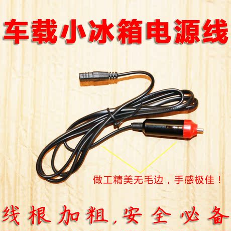 车载冰箱 电源线 连接线 车载冰箱转换器插头 美