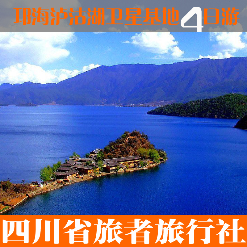 成都出发西昌旅游/泸沽湖卫星基地邛海汽车品质四日游/探秘女儿国 成都出发西昌旅游/泸沽湖卫星基地邛海汽车品质四日游/探秘女儿国