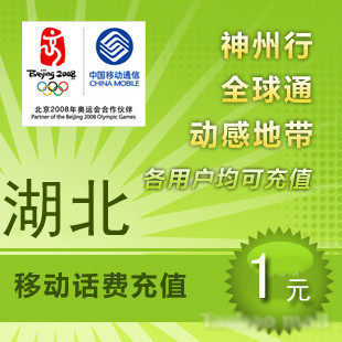 湖北移动1元 中国移动充值卡 移动话费充值 【电脑充值】