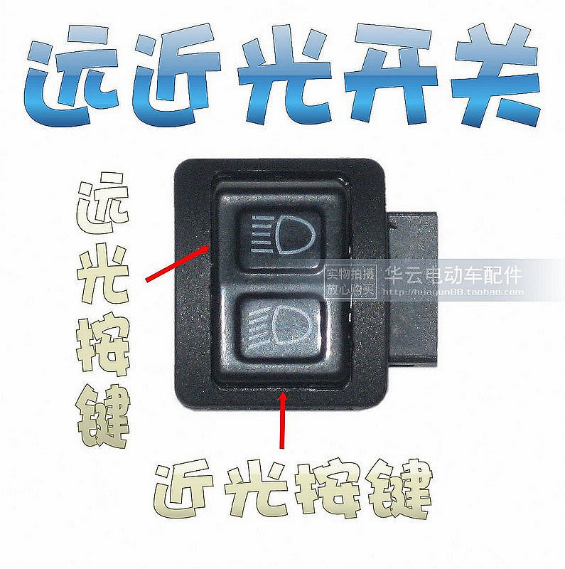 『华云电动车配件总汇』远近光转换开关/远近光开关在类目 电动车/配件/交通工具, 电动车零/配件, 电动车开关中 - 来自Buy2taobao.com提供专业的淘宝代购服务
