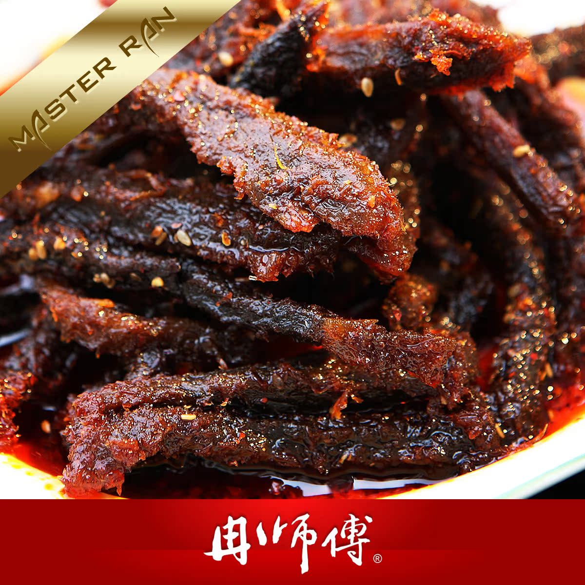 秘制川味 麻辣牛肉...