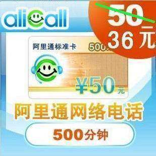 【自动 发卡】无需联系】 阿里通50元面值充值卡 网络电话官方卡