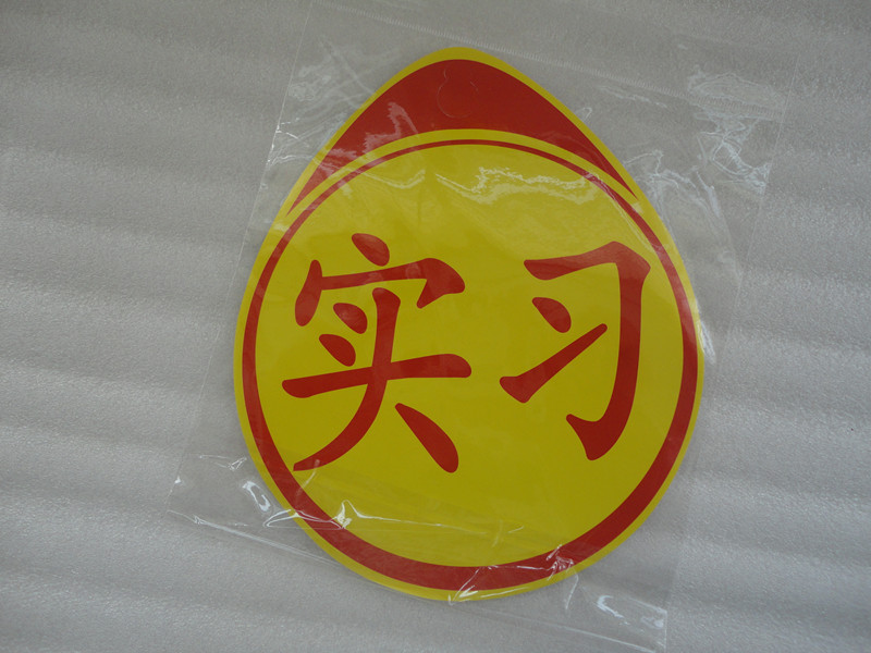 汽車實習貼 新手帖在類目 汽車/用品/配件/改裝, 汽車外飾品/加裝裝潢/防護, 汽車外飾品, 汽車裝飾貼中 - 來自Buy2taobao.com提供專業的淘寶代購服務