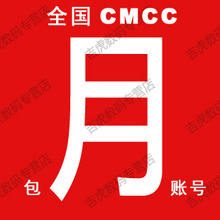 CMCC无线上网帐号 全国 中国移动 wlan wifi 2012年 包月卡 账号