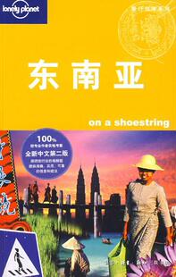 东南亚（第二版）:（澳）Lonely Planet公司　编，华风翻译社　译