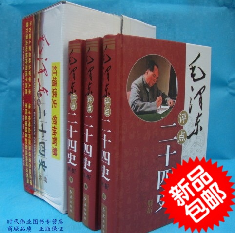 毛澤東評點二十四史 全套正版 曆史書籍 全譯解析版 原文譯文 毛主席批注點評24史 無刪減二十四史解讀書籍 16K大本精裝全集3冊在類目 書籍/雜誌/報紙, 傳記, 領袖/政治人物中 - 來自Buy2taobao.com提供專業的淘寶代購服務