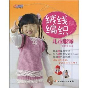 编织毛衣类16 绒线编织:儿童服饰 原价22元 编码:9787501973927 - Were SDp - 教程书全场7折清仓,抢完就没有了~ 编织毛衣类16 绒线编织:儿童服饰 原价22元 编码:9787501973927 - Were SDp - 教程书全场7折清仓,抢完就没有了~