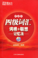 正版新东方大学英语四级词汇词根+联想记忆法（便携版）赠MP3光盘