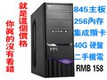 二手电脑主机全套|845集显|256内存|40G硬盘|整套插电就能用