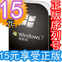 皇冠秒发货Windows7 旗舰版 序列号激活码密钥 支持32 64位sp1