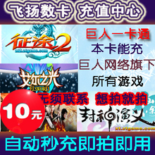 巨人一卡通/征途2点卡/征途点卡/征途10元点卡1000点卡/自动充值