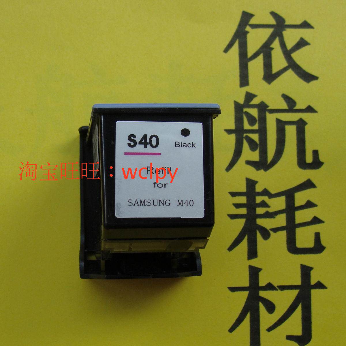 三皇冠 兼容 三星M40墨盒 sf-330 sf-341p SF331p 335 340墨盒