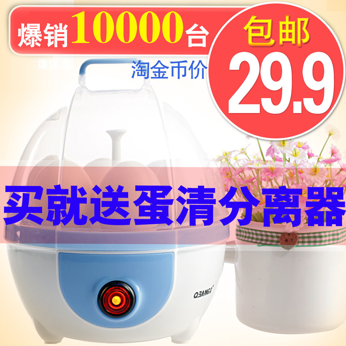 淘金币 乔邦 ZDQ-601<span class=H>煮</span><span class=H>蛋</span><span class=H>器</span> 蒸<span class=H>蛋</span><span class=H>器</span> 6枚<span class=H>蛋</span> 29.9元 爆销万台 包邮