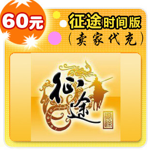 征途时间版60元卖家代充