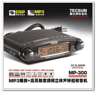 德生 MP-300 调频钟控家庭MP3播放收音机MP300正品 送电池+二年保