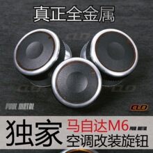 马自达6 马六 M6手动空调旋钮开关改装 铝合金空调钮 独家全金属