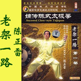 陈正雷 老架一路 74式 中华武藏 陈氏太极拳 5DVD 七十四式