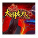 大明龙权电信*新区*露梁海*3级玄武*飞梭*福袋*商书大量现货