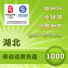 湖北移动1000元