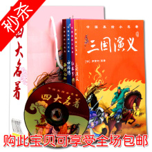 中国原著 四大名著 全套4册 白话文 青少年儿童正版四大名着 包邮