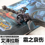 皇冠|艾泽拉斯|魔兽世界周边|霜之哀伤 30CM 纯金属|原价99特价！
