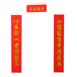  喜佳缘/结婚用品/结婚对联烫金喜联婚庆对联新房装饰婚庆门贴大号